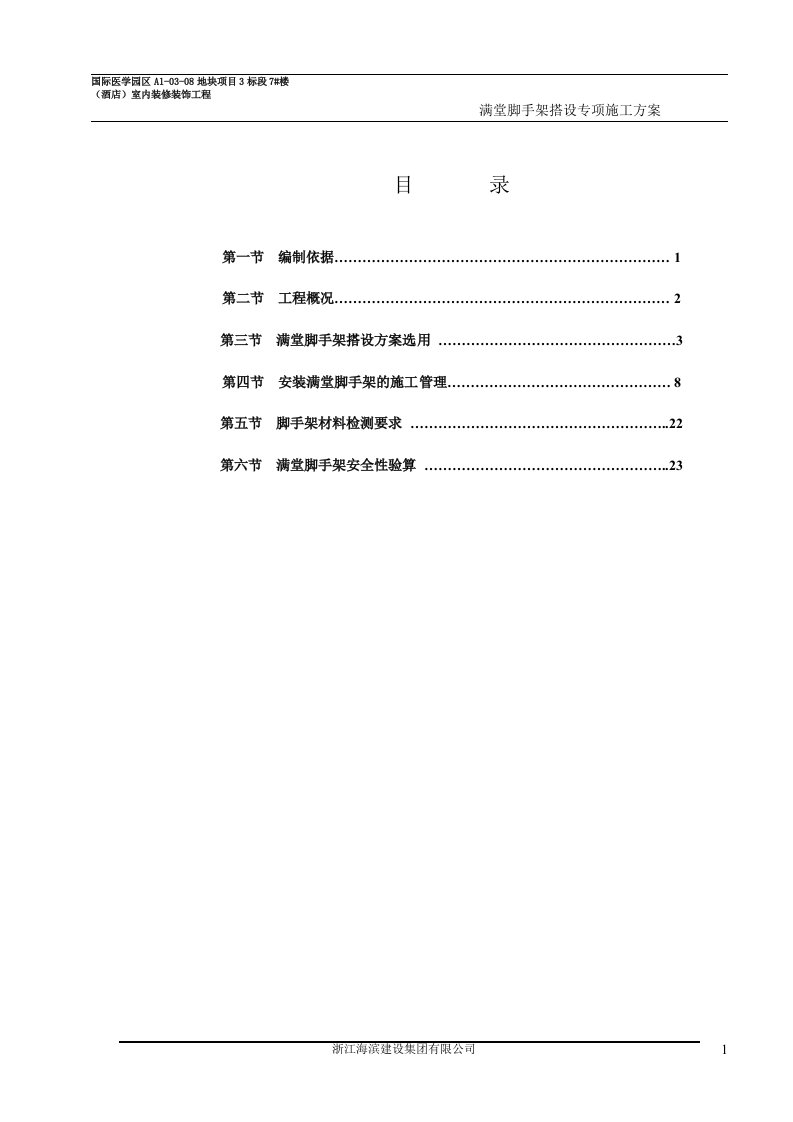 酒店室内装修装饰工程满堂脚手架专项施工方案