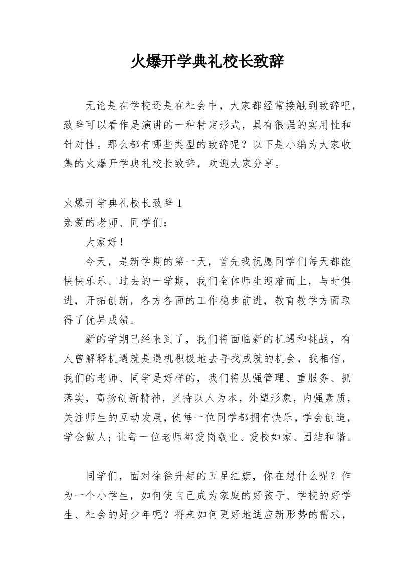 火爆开学典礼校长致辞