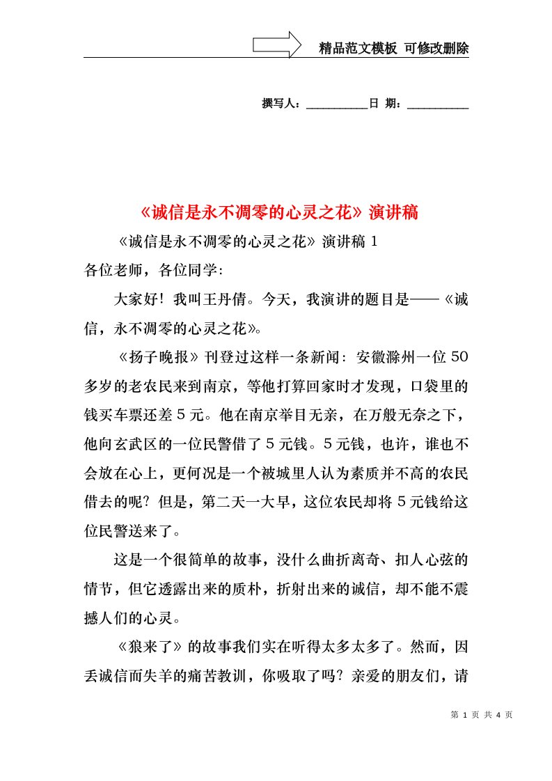 诚信是永不凋零的心灵之花演讲稿