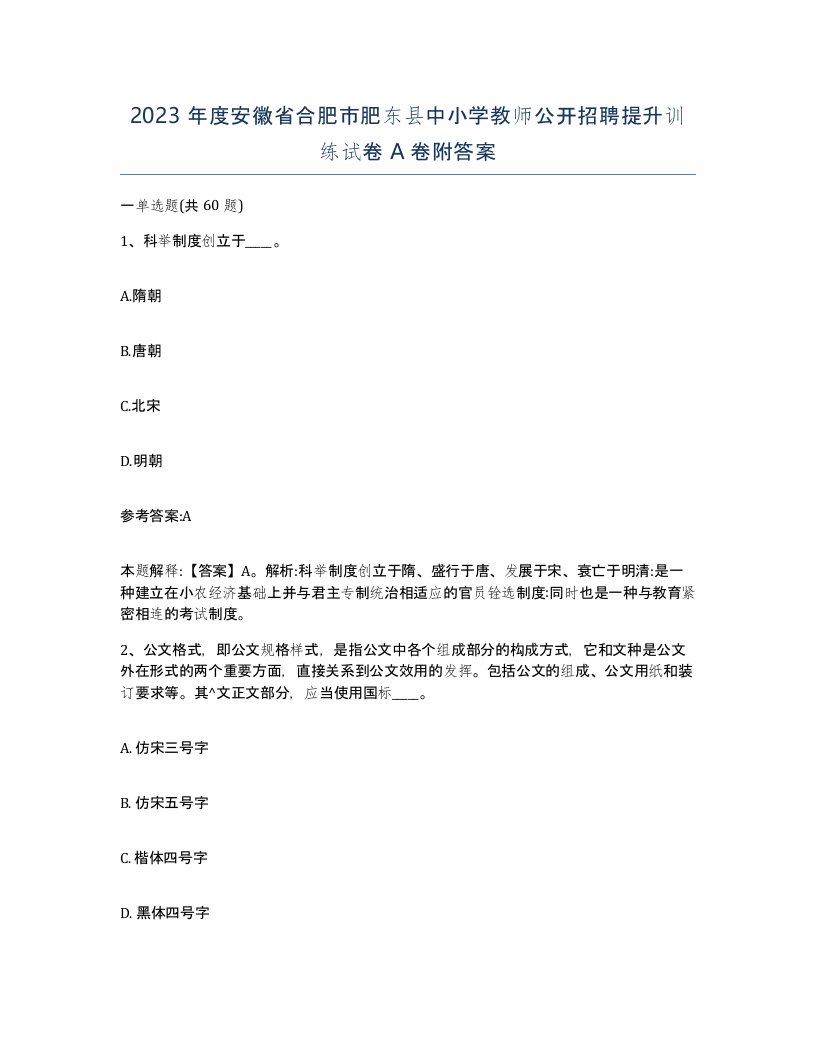 2023年度安徽省合肥市肥东县中小学教师公开招聘提升训练试卷A卷附答案