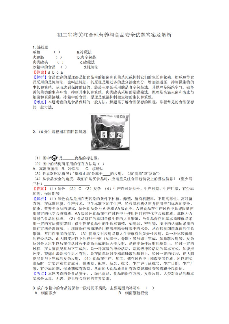 初二生物关注合理营养与食品安全试题答案及解析