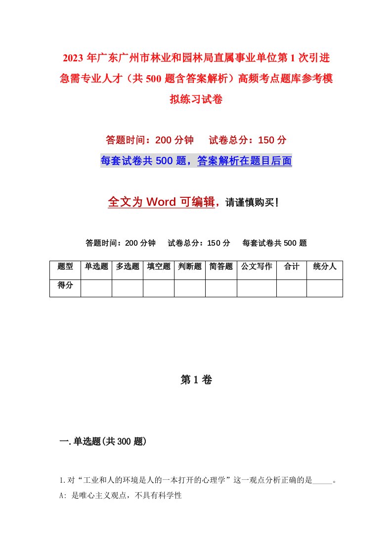 2023年广东广州市林业和园林局直属事业单位第1次引进急需专业人才共500题含答案解析高频考点题库参考模拟练习试卷