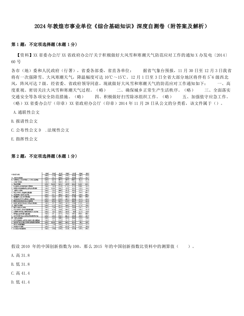 2024年敦煌市事业单位《综合基础知识》深度自测卷（附答案及解析）