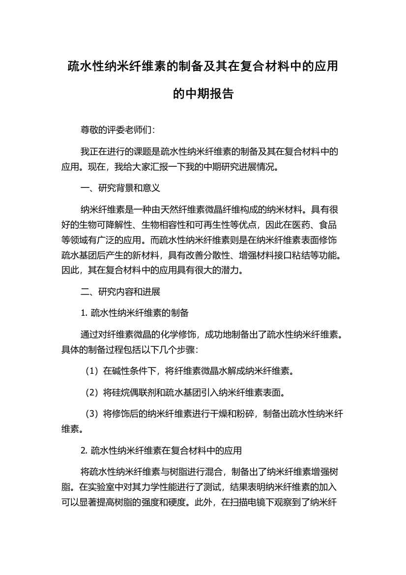 疏水性纳米纤维素的制备及其在复合材料中的应用的中期报告