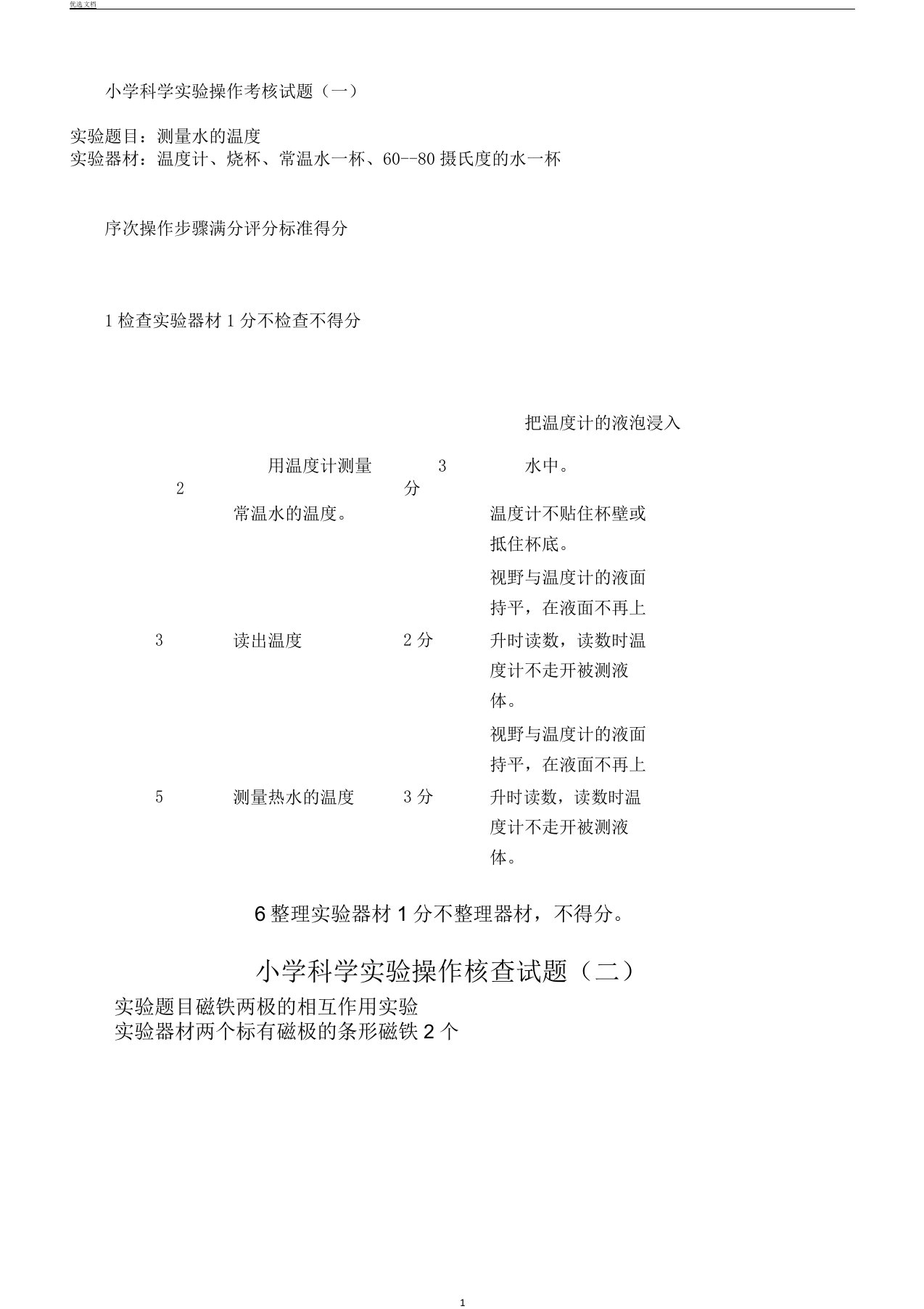 小学科学实验操作考核学习试题