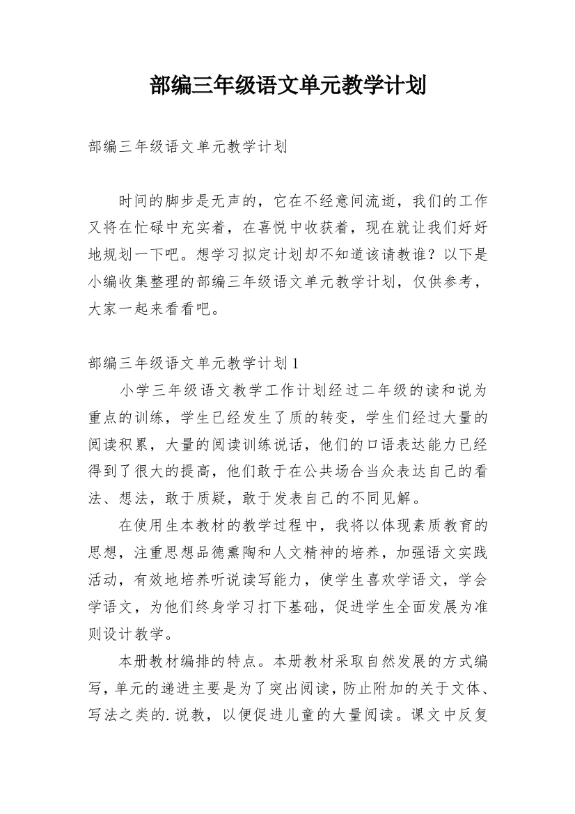 部编三年级语文单元教学计划