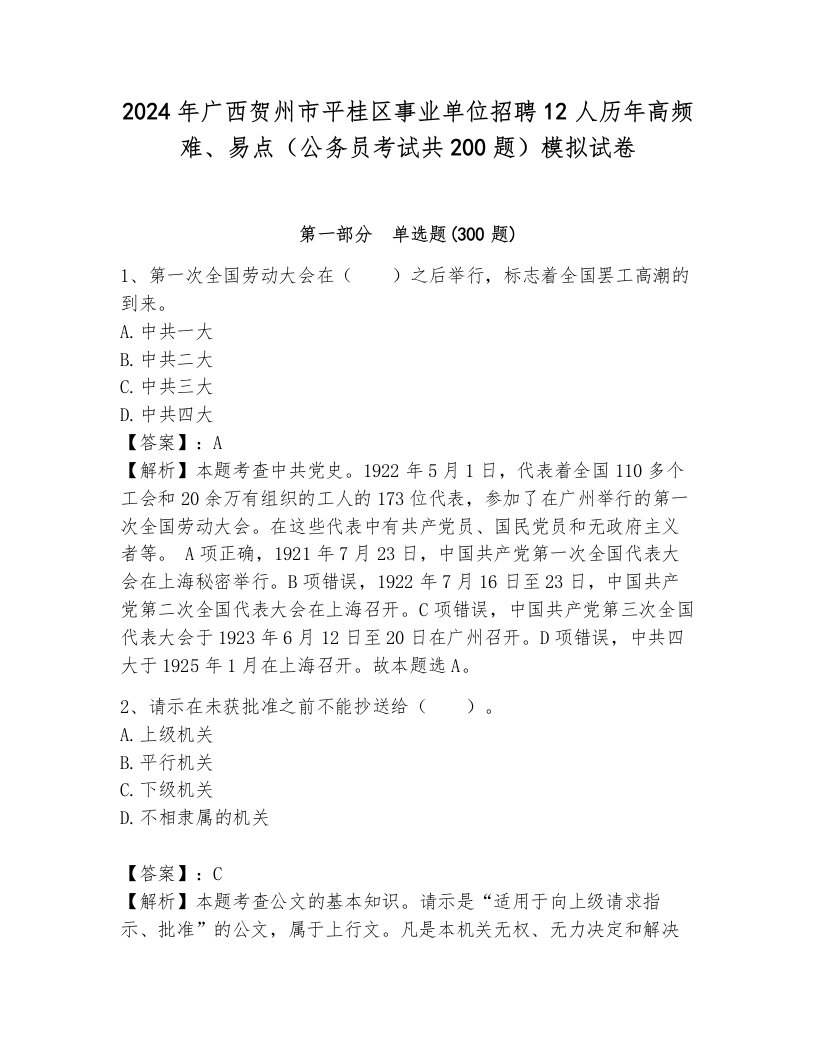 2024年广西贺州市平桂区事业单位招聘12人历年高频难、易点（公务员考试共200题）模拟试卷（必刷）