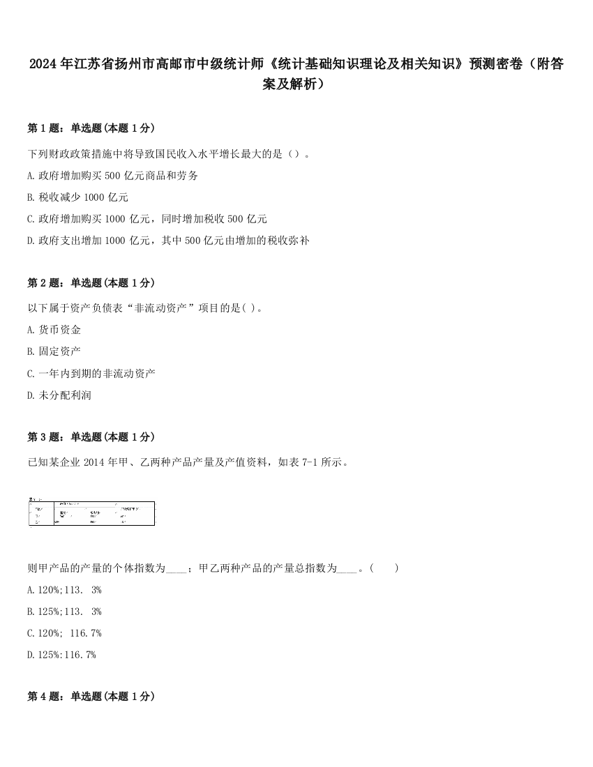 2024年江苏省扬州市高邮市中级统计师《统计基础知识理论及相关知识》预测密卷（附答案及解析）