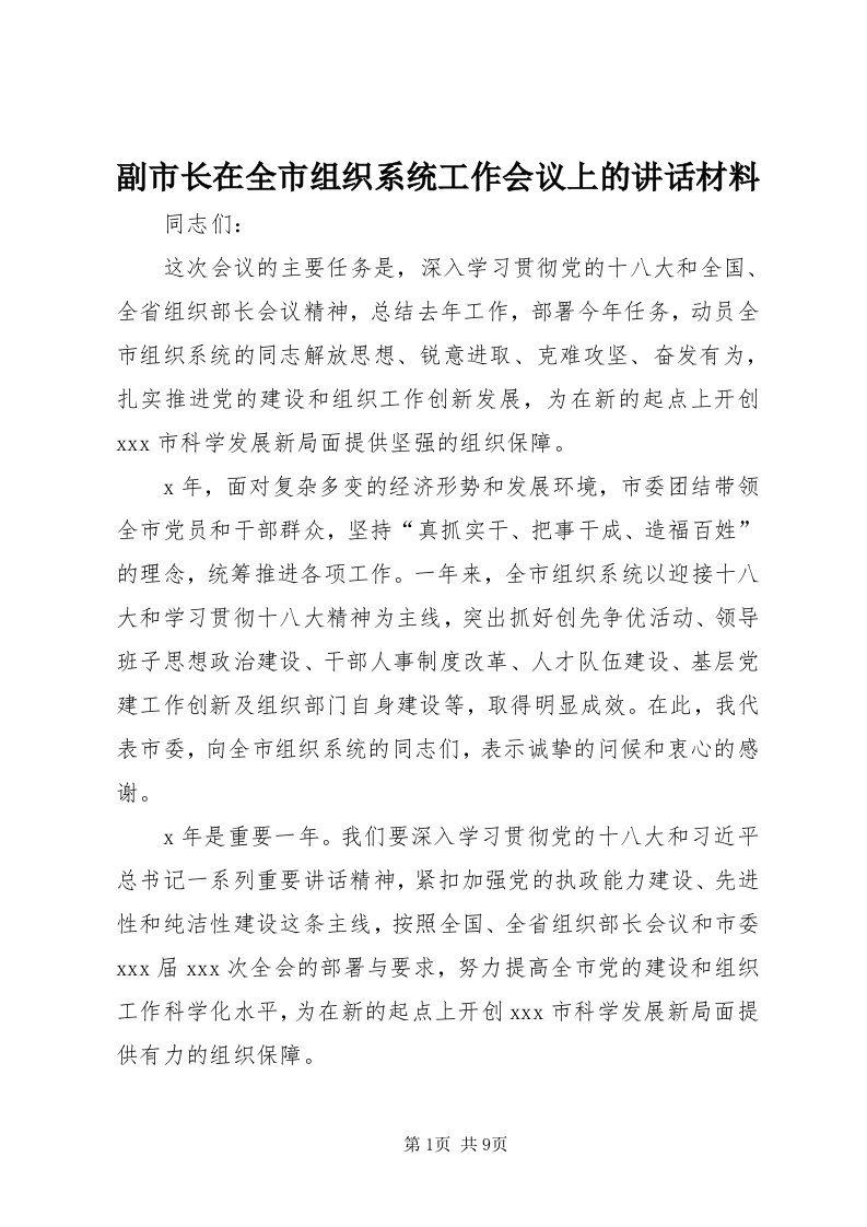 副市长在全市组织系统工作会议上的致辞材料