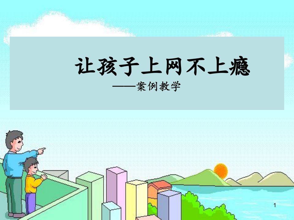 2020年家长学校案例教学ppt课件——让孩子上网不上瘾