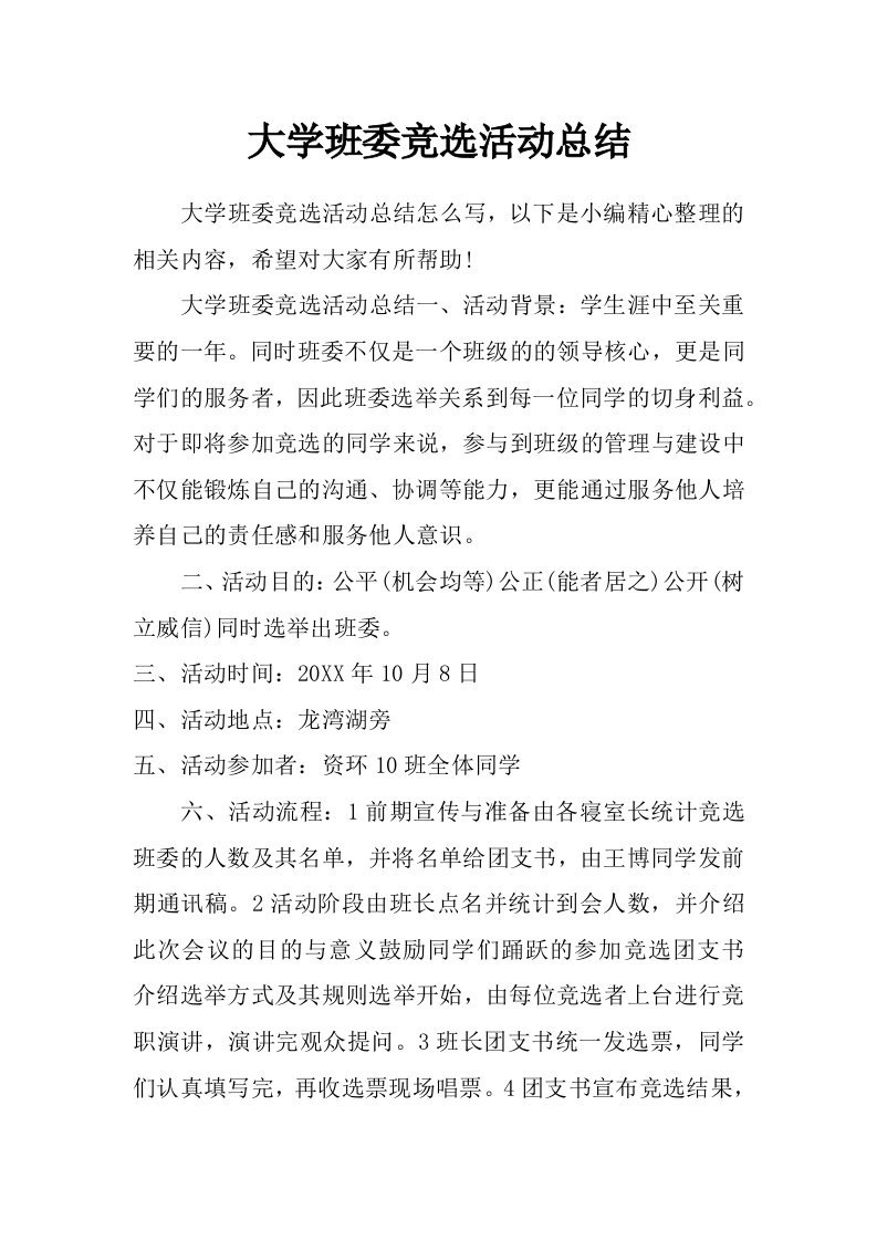 大学班委竞选活动总结