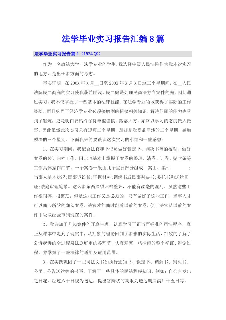 法学毕业实习报告汇编8篇