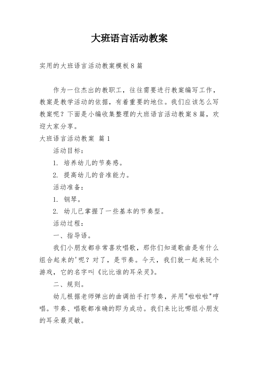 大班语言活动教案_81