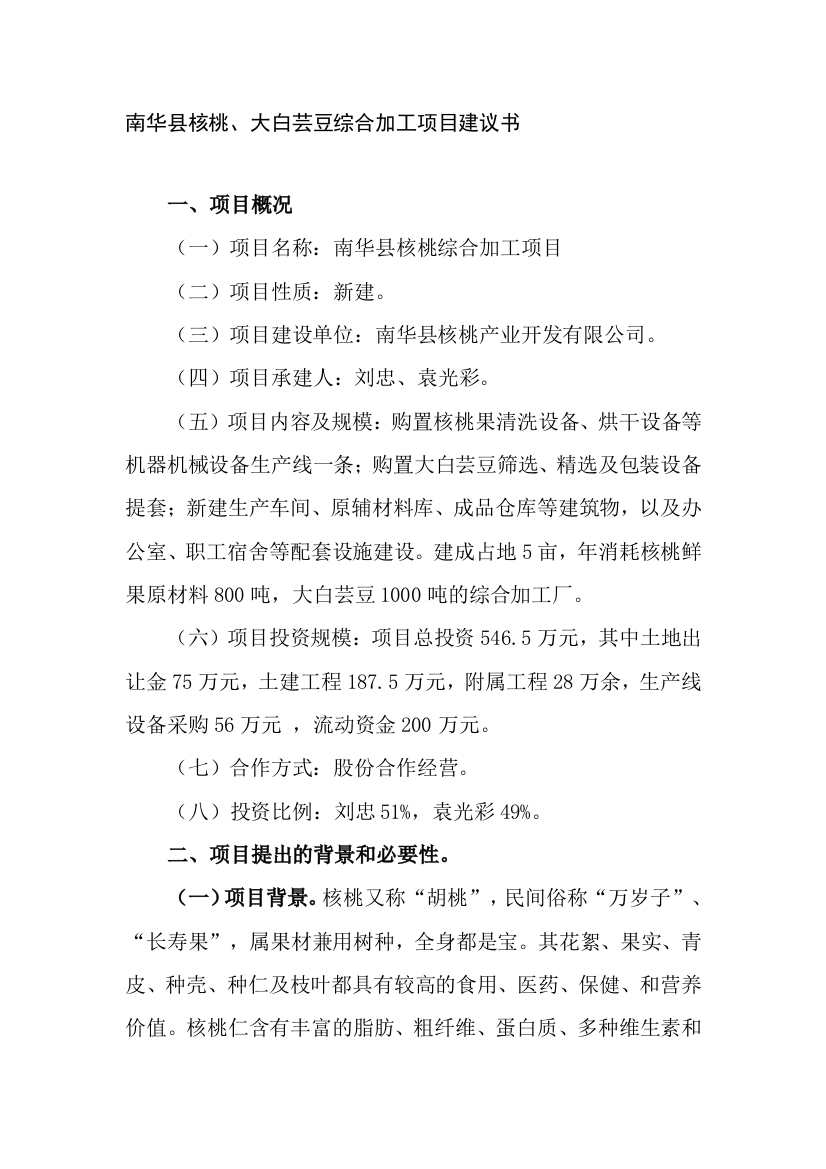 南华县核桃综合加工项目建议书