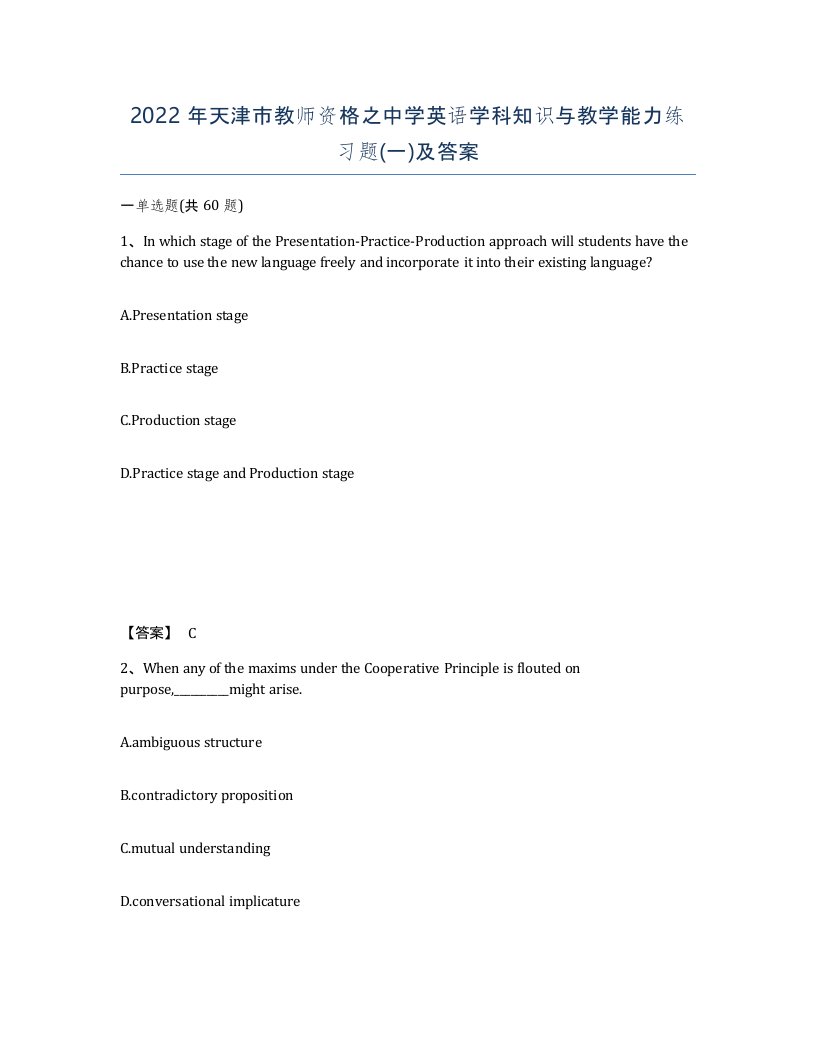 2022年天津市教师资格之中学英语学科知识与教学能力练习题一及答案