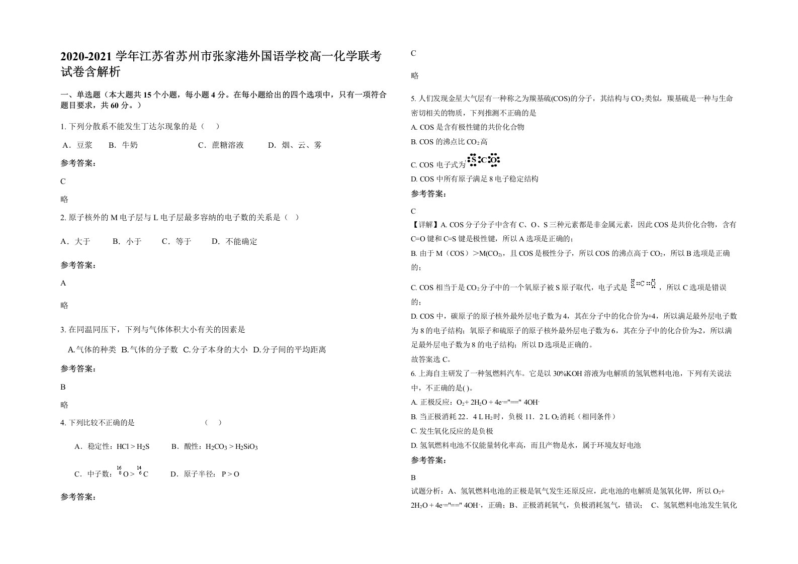 2020-2021学年江苏省苏州市张家港外国语学校高一化学联考试卷含解析