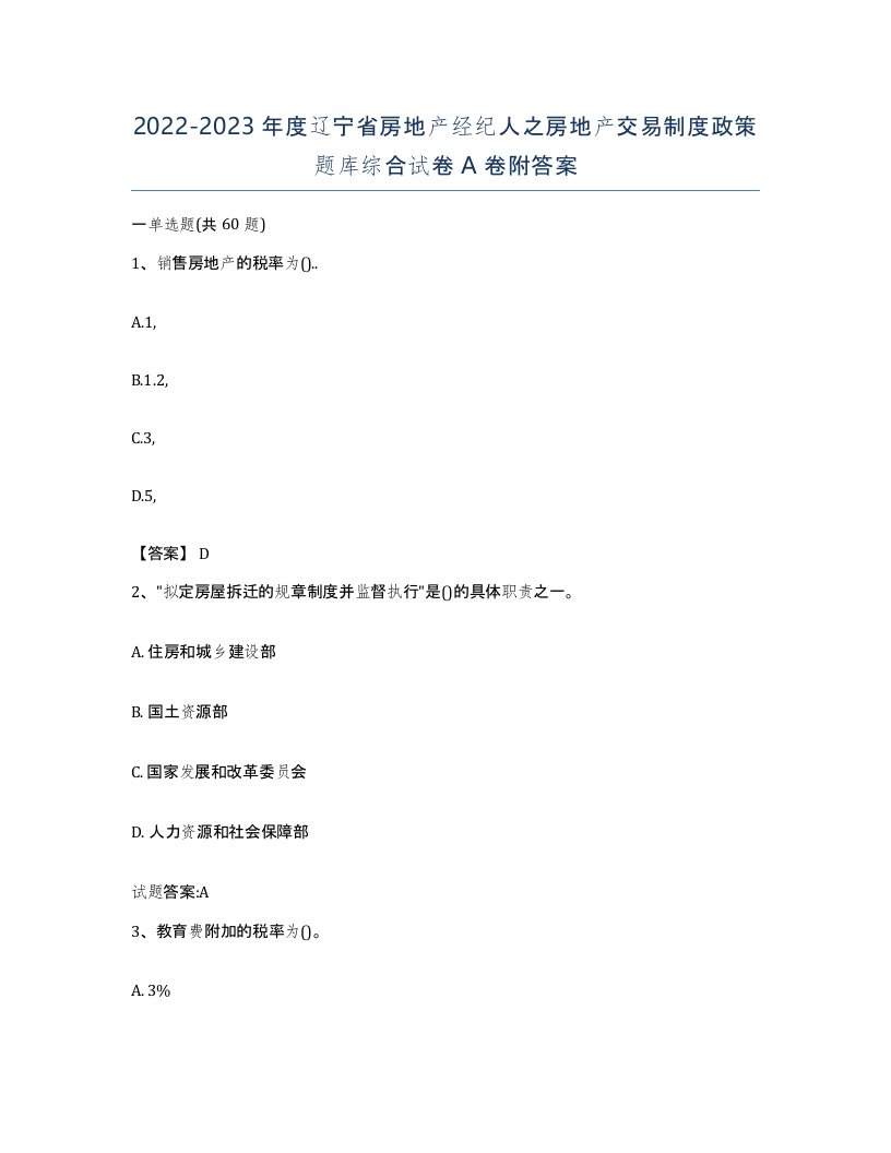 2022-2023年度辽宁省房地产经纪人之房地产交易制度政策题库综合试卷A卷附答案