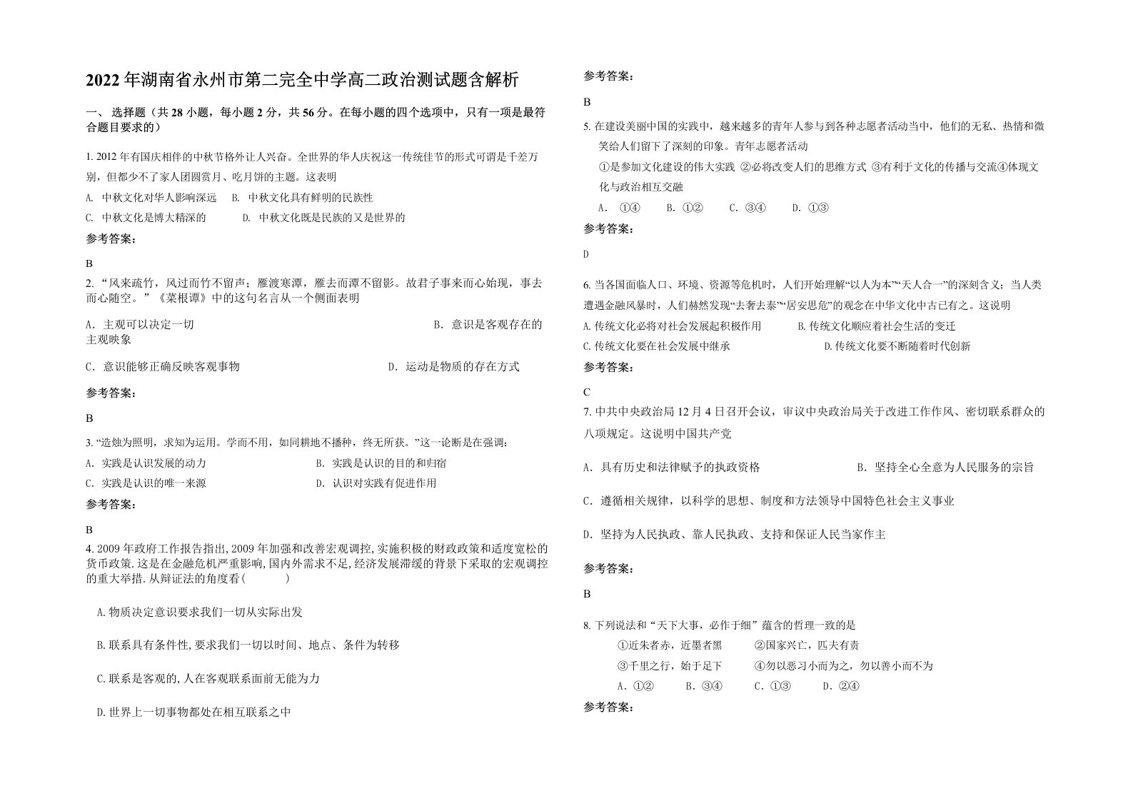 2022年湖南省永州市第二完全中学高二政治测试题含解析