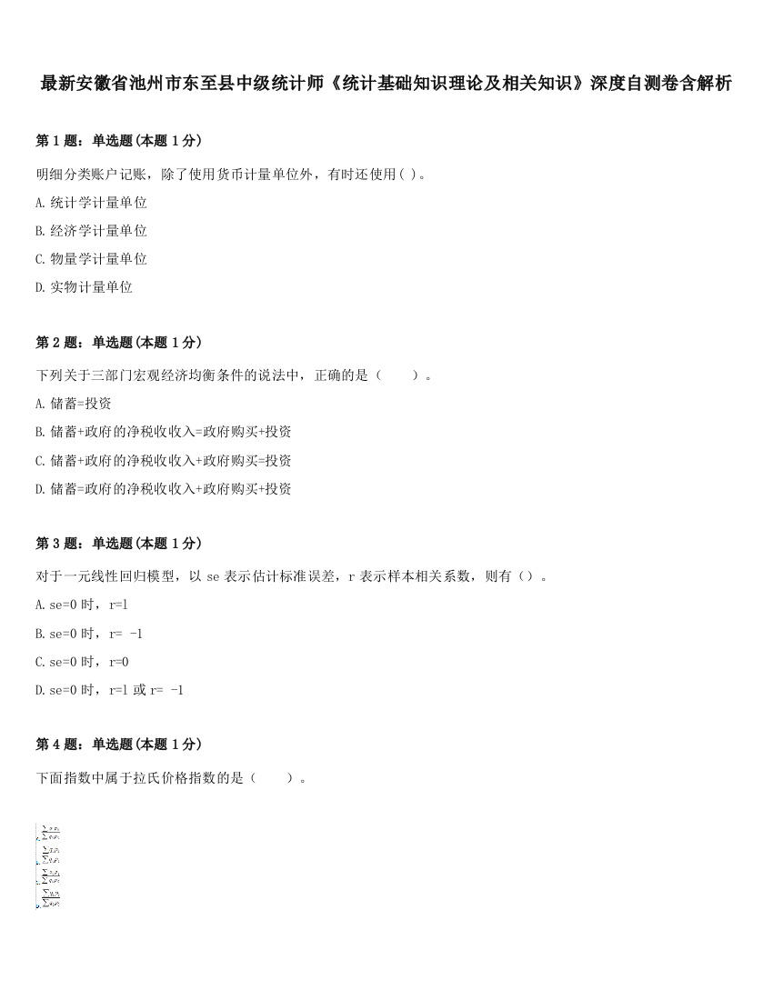 最新安徽省池州市东至县中级统计师《统计基础知识理论及相关知识》深度自测卷含解析