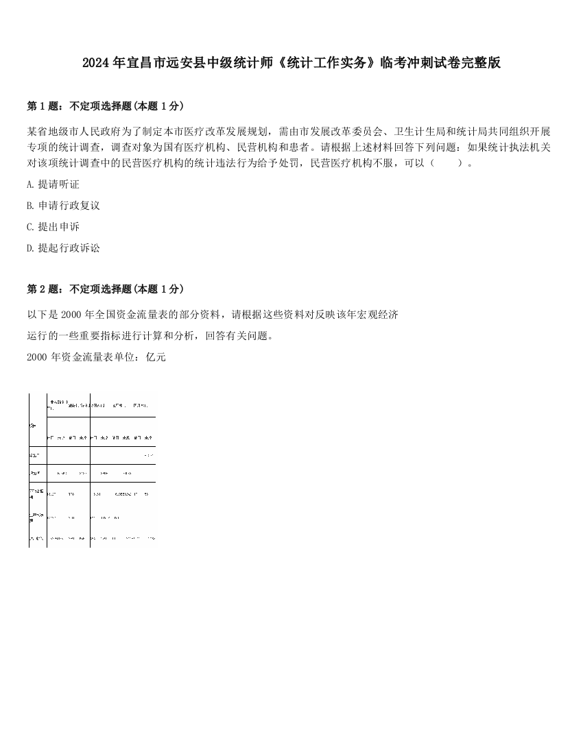 2024年宜昌市远安县中级统计师《统计工作实务》临考冲刺试卷完整版