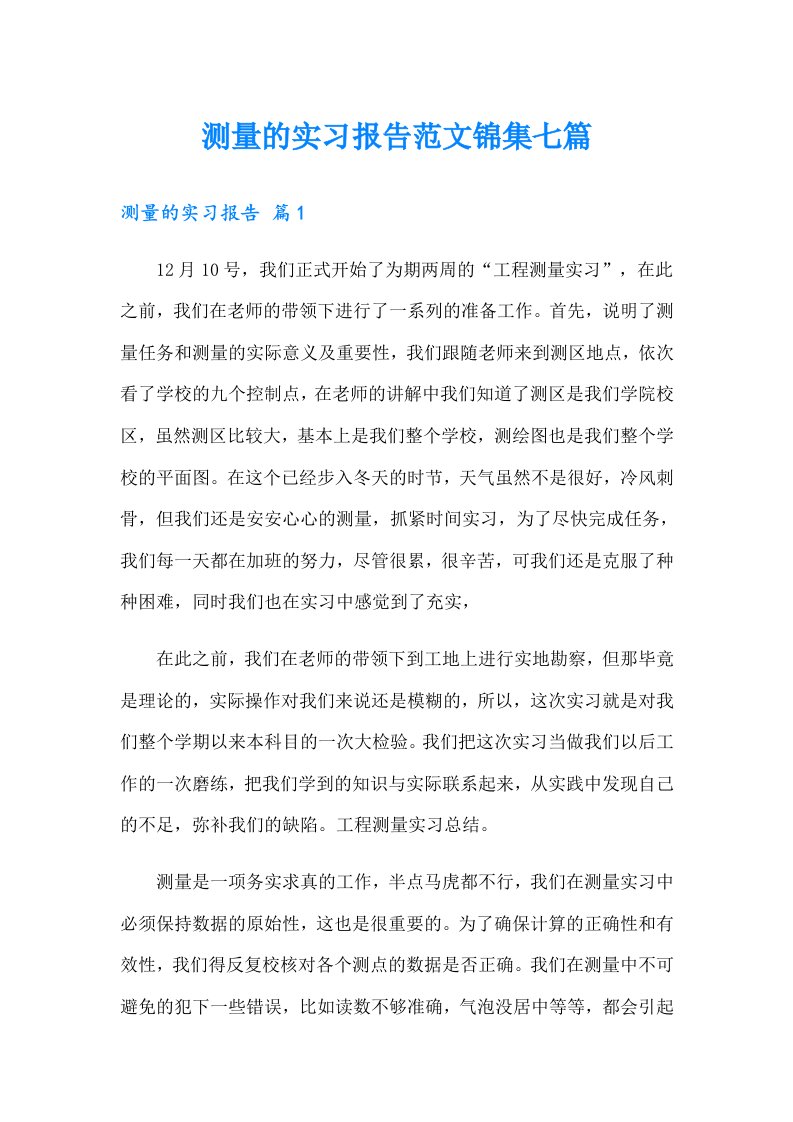 测量的实习报告范文锦集七篇