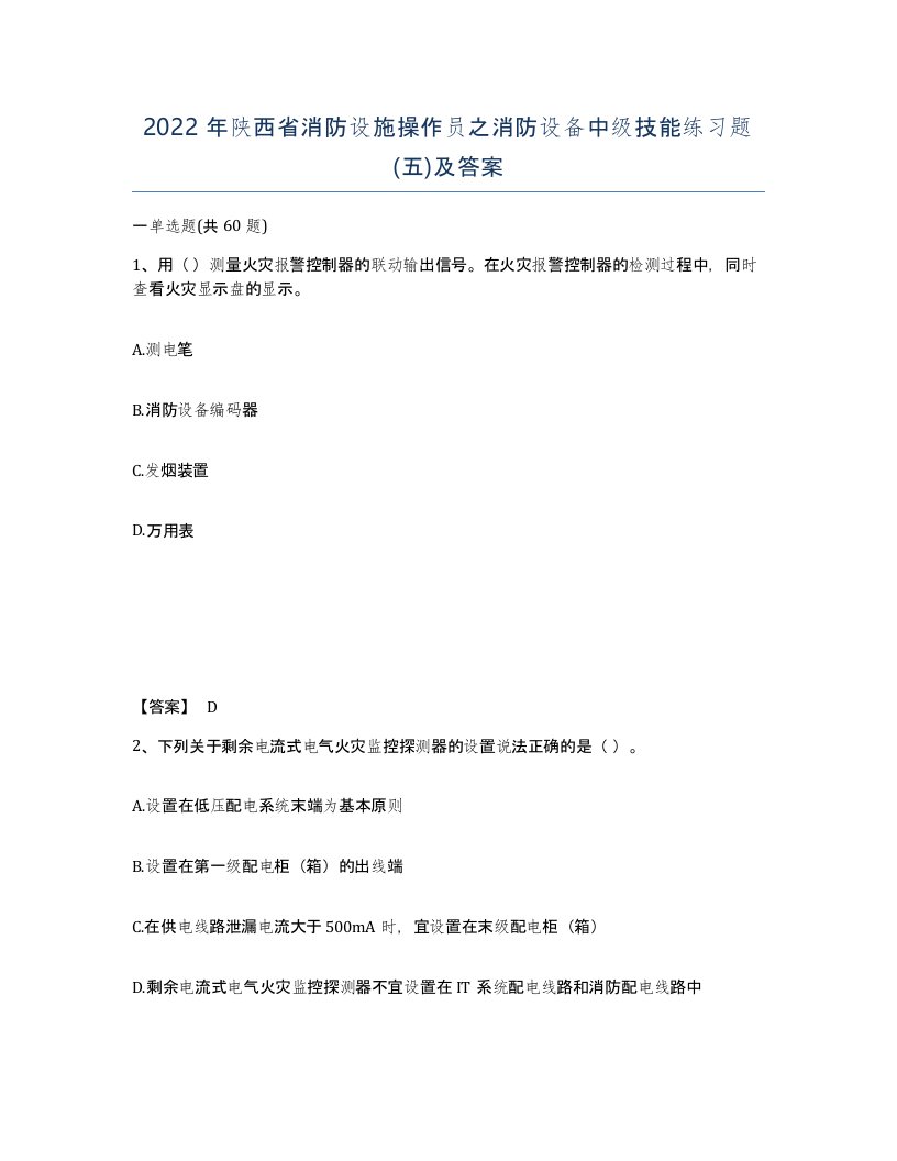 2022年陕西省消防设施操作员之消防设备中级技能练习题五及答案