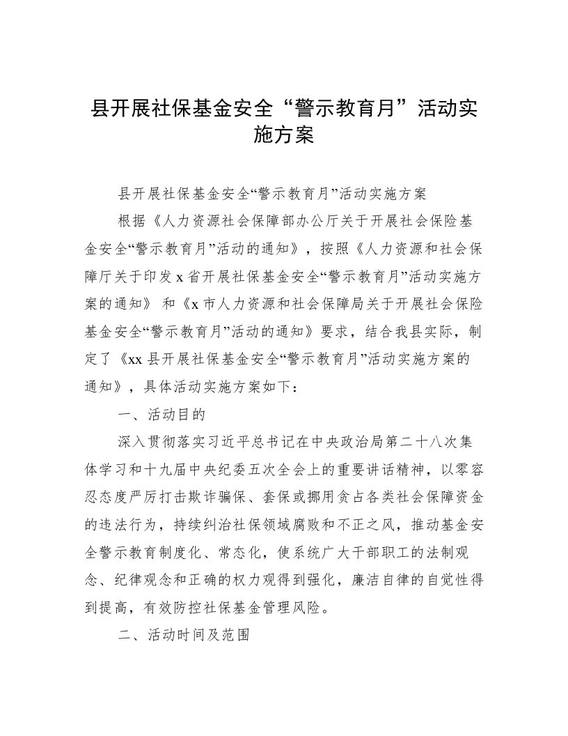 县开展社保基金安全“警示教育月”活动实施方案