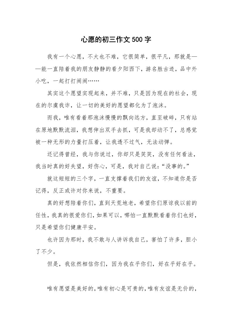 心愿的初三作文500字