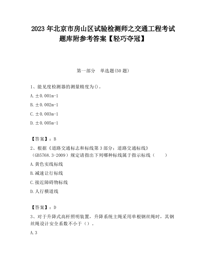 2023年北京市房山区试验检测师之交通工程考试题库附参考答案【轻巧夺冠】