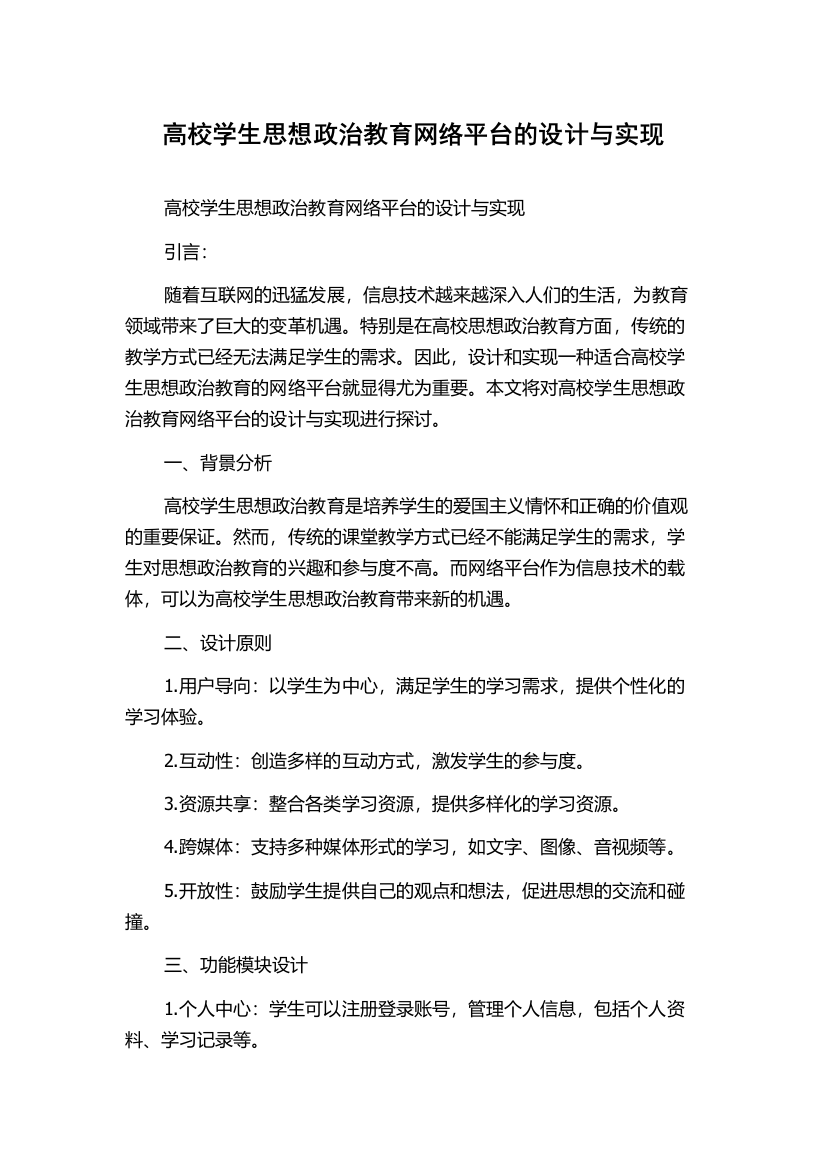 高校学生思想政治教育网络平台的设计与实现