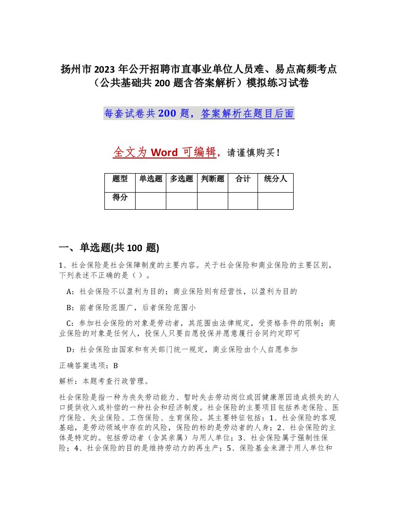 扬州市2023年公开招聘市直事业单位人员难易点高频考点公共基础共200题含答案解析模拟练习试卷