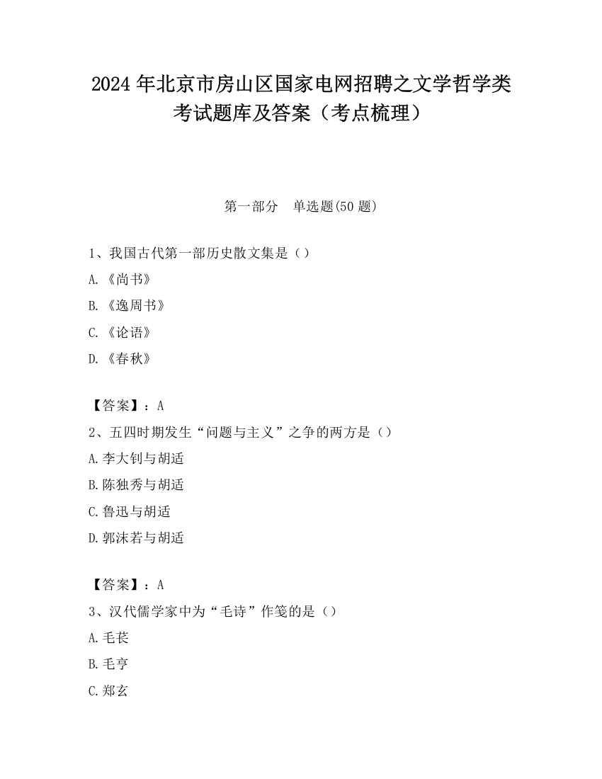 2024年北京市房山区国家电网招聘之文学哲学类考试题库及答案（考点梳理）