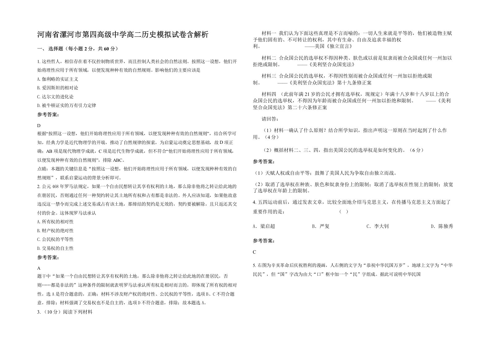 河南省漯河市第四高级中学高二历史模拟试卷含解析