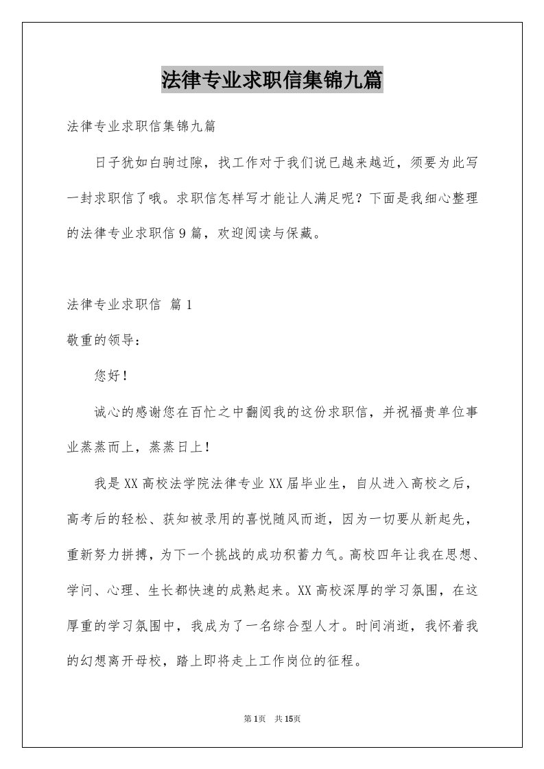 法律专业求职信集锦九篇例文