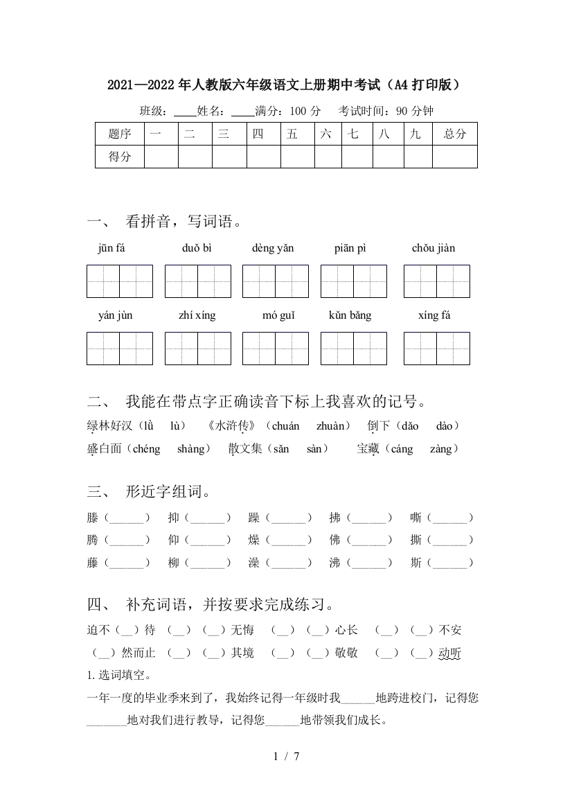 2021—2022年人教版六年级语文上册期中考试(A4打印版)