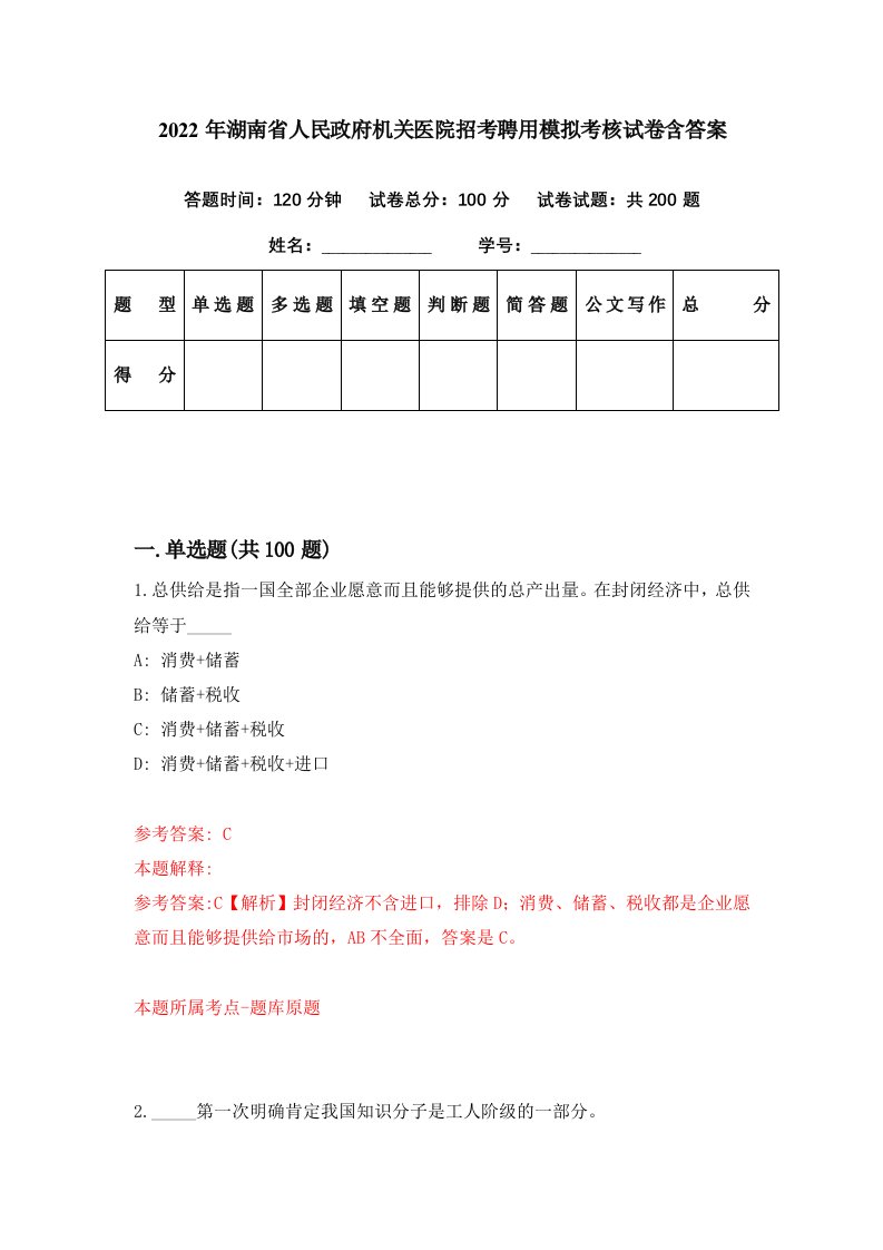 2022年湖南省人民政府机关医院招考聘用模拟考核试卷含答案6