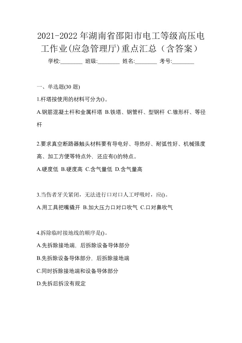 2021-2022年湖南省邵阳市电工等级高压电工作业应急管理厅重点汇总含答案