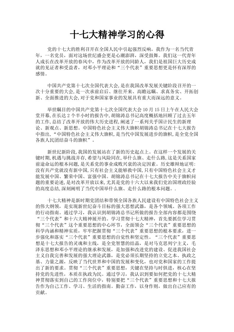 十七大精神学习的心得