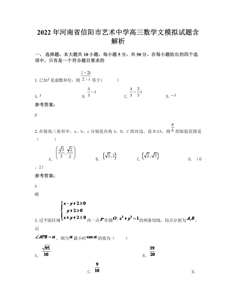 2022年河南省信阳市艺术中学高三数学文模拟试题含解析