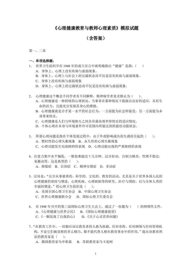 《心理健康教育和教师心理素质》模拟试题(含答案)