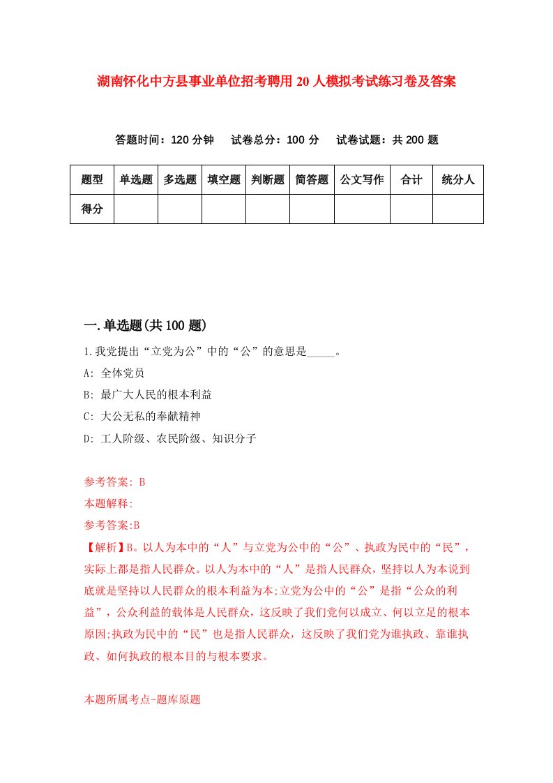 湖南怀化中方县事业单位招考聘用20人模拟考试练习卷及答案第0卷