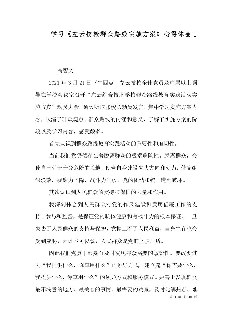 学习《左云技校群众路线实施方案》心得体会1