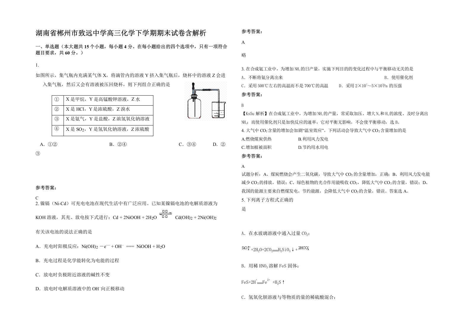 湖南省郴州市致远中学高三化学下学期期末试卷含解析