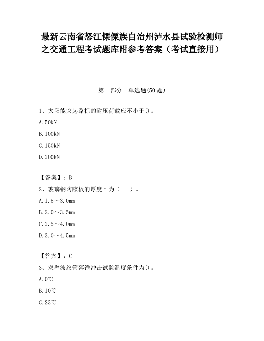 最新云南省怒江傈僳族自治州泸水县试验检测师之交通工程考试题库附参考答案（考试直接用）