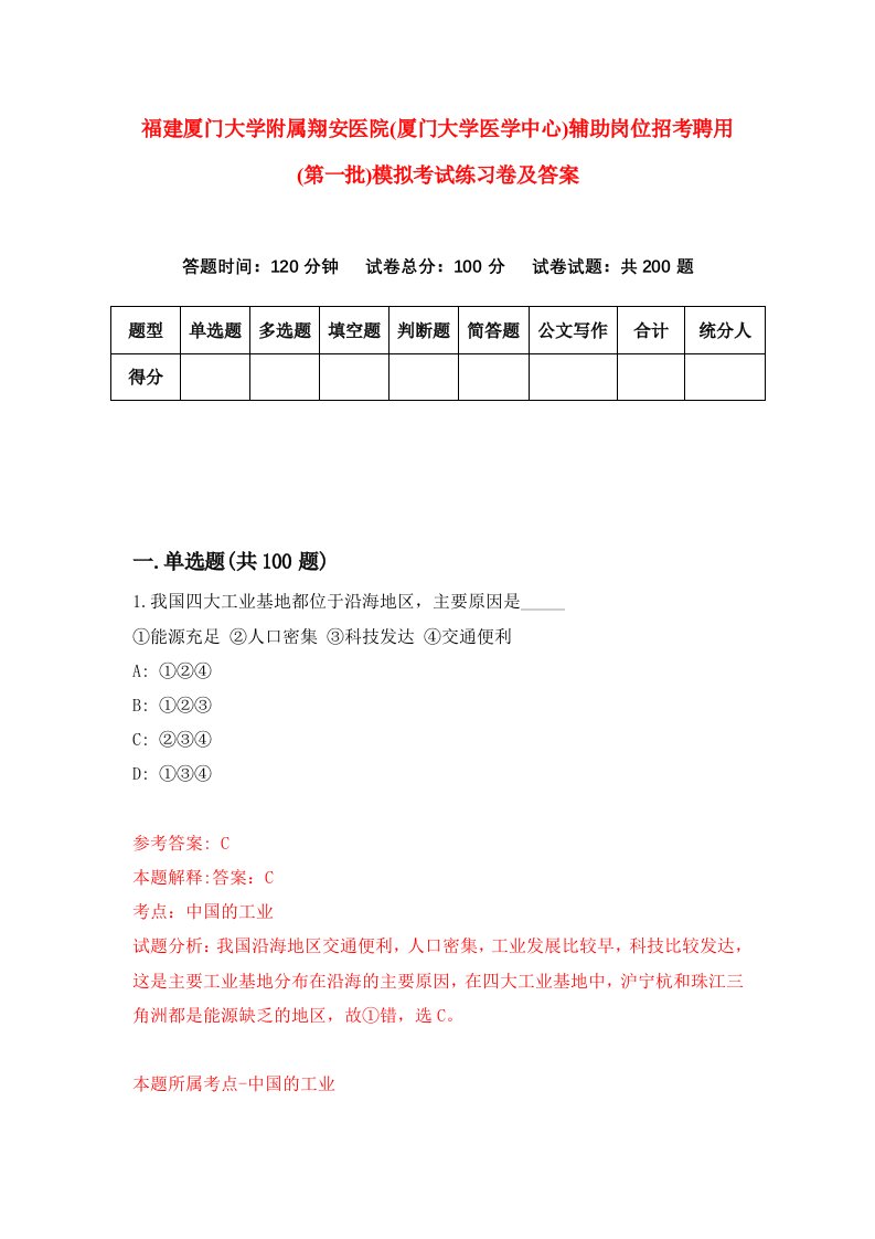 福建厦门大学附属翔安医院厦门大学医学中心辅助岗位招考聘用第一批模拟考试练习卷及答案第4卷