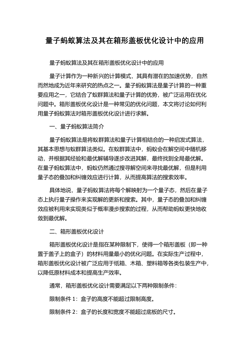 量子蚂蚁算法及其在箱形盖板优化设计中的应用