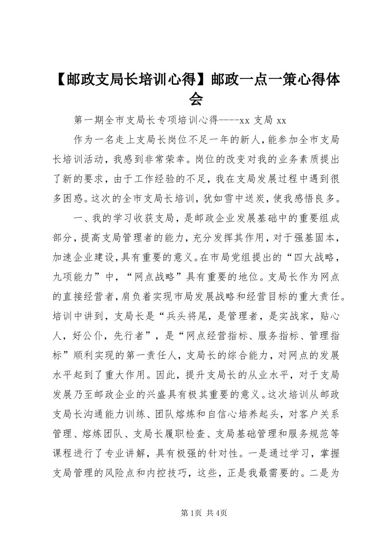 【邮政支局长培训心得】邮政一点一策心得体会