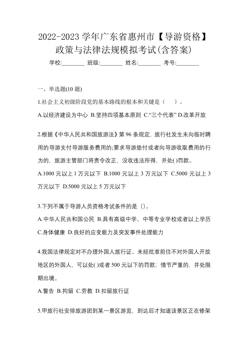 2022-2023学年广东省惠州市导游资格政策与法律法规模拟考试含答案