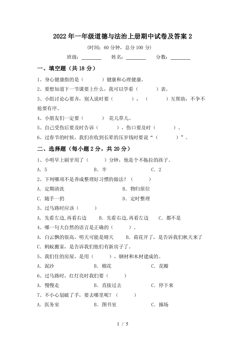 2022年一年级道德与法治上册期中试卷及答案2