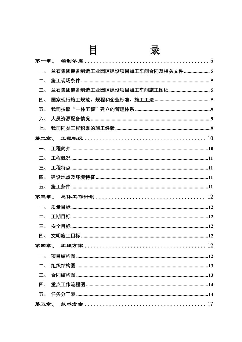 制造工业园区建设项目加工车间施工组织设计